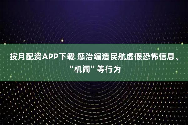 按月配资APP下载 惩治编造民航虚假恐怖信息、“机闹”等行为